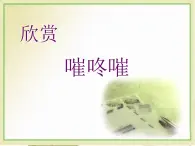 人音版初中音乐七年级上册 第五单元《嗺咚嗺》课件1