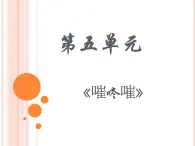 人音版初中音乐七年级上册 第五单元《嗺咚嗺》课件2