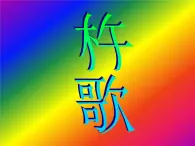 人音版初中音乐七年级上册 第五单元《杵歌》课件2