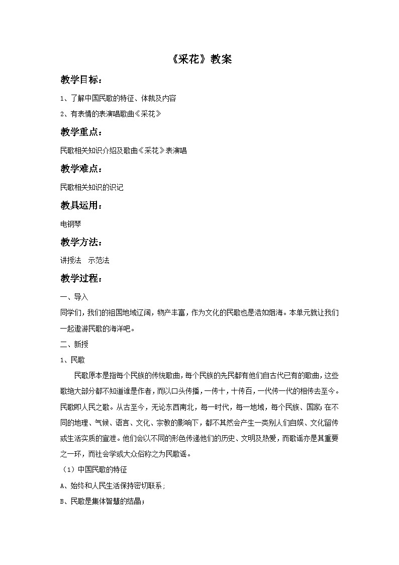 人教版八年级音乐上册 第四单元 《采花》教案0301