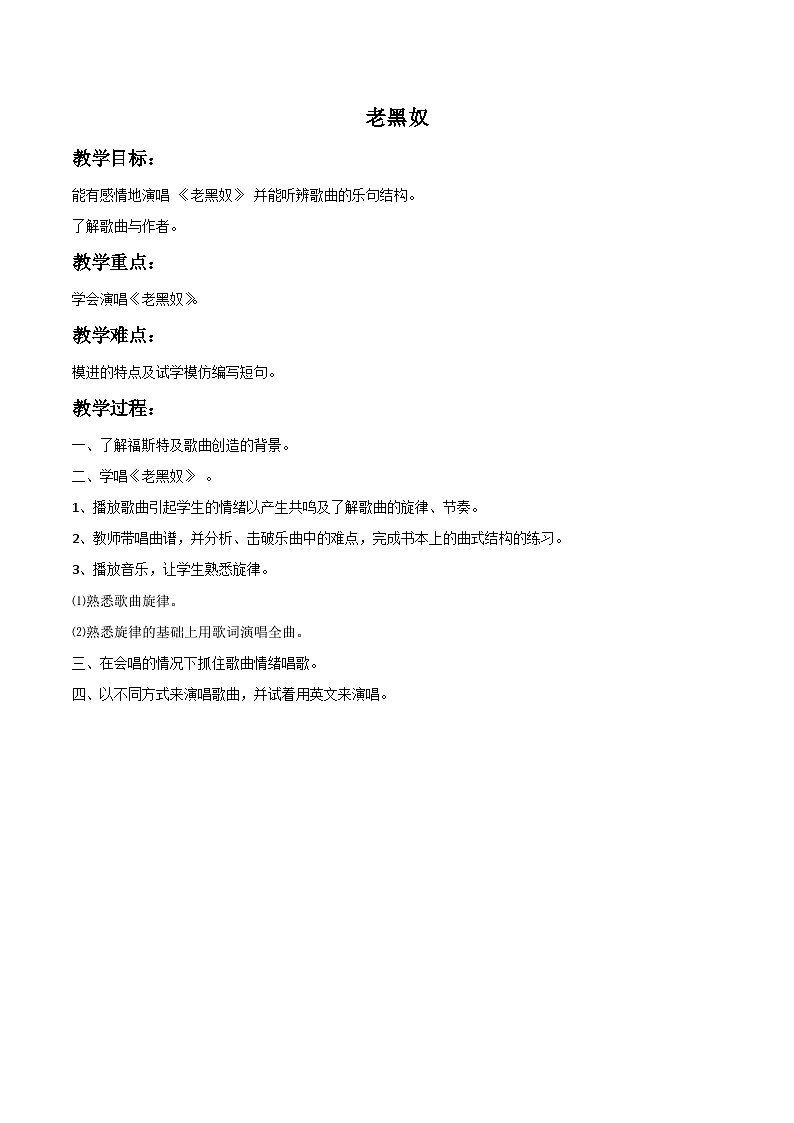 人教版八年级音乐上册 第五单元 《老黑奴》 教案01