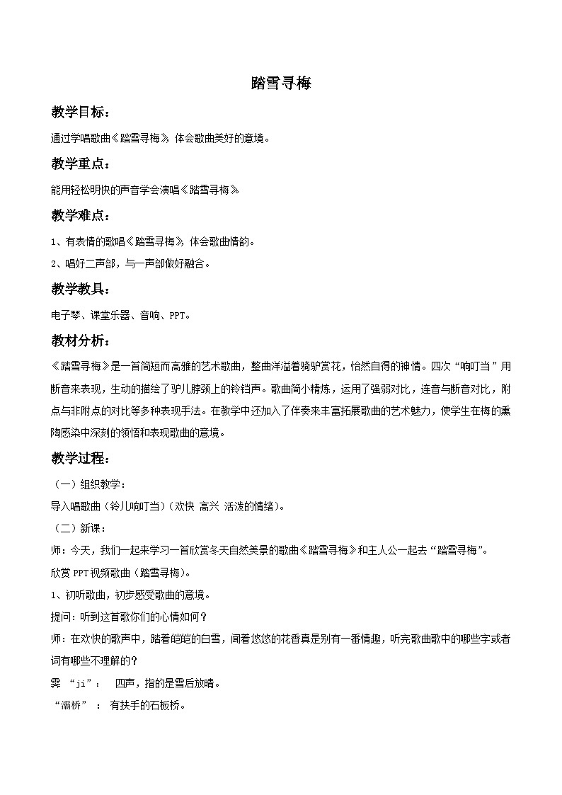 人教版八年级音乐上册 第六单元 《踏雪寻梅》 教案01