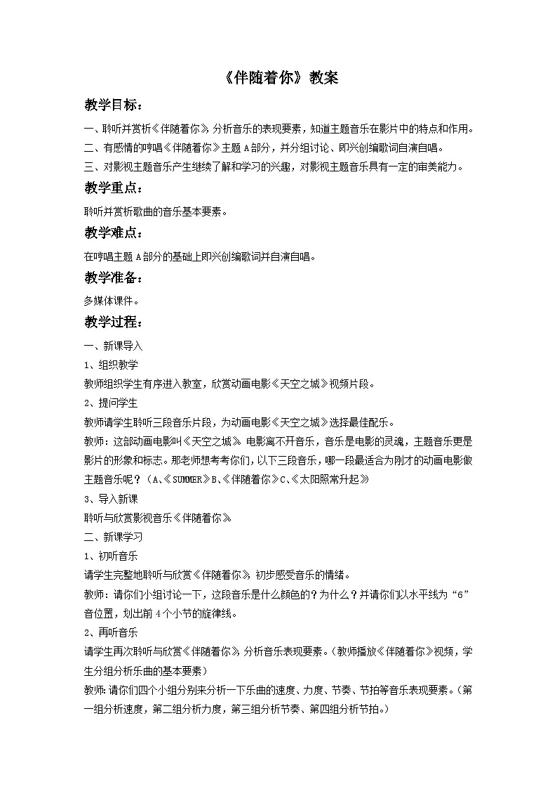 人音版初中音乐七年级下册 第二单元 影视金曲 《伴随着你》教案101