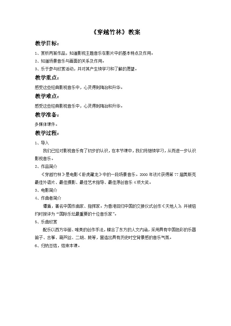 人音版初中音乐七年级下册 第二单元 影视金曲 《穿越竹林》教案201