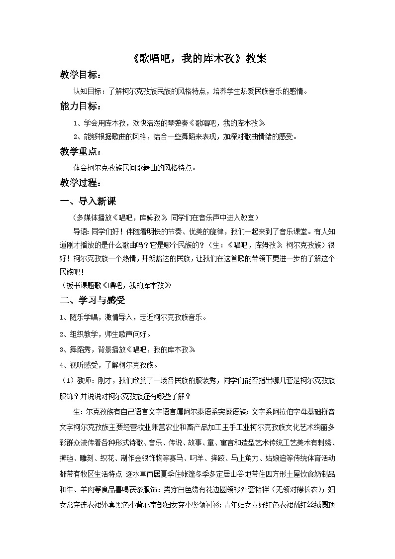 人音版初中音乐七年级下册 第三单元 天山之音 《歌唱吧,我的库木孜》教案101