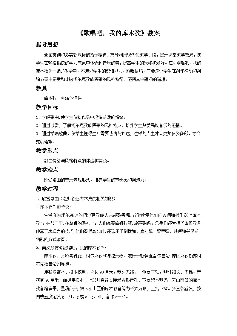 人音版初中音乐七年级下册 第三单元 天山之音 《歌唱吧,我的库木孜》教案301