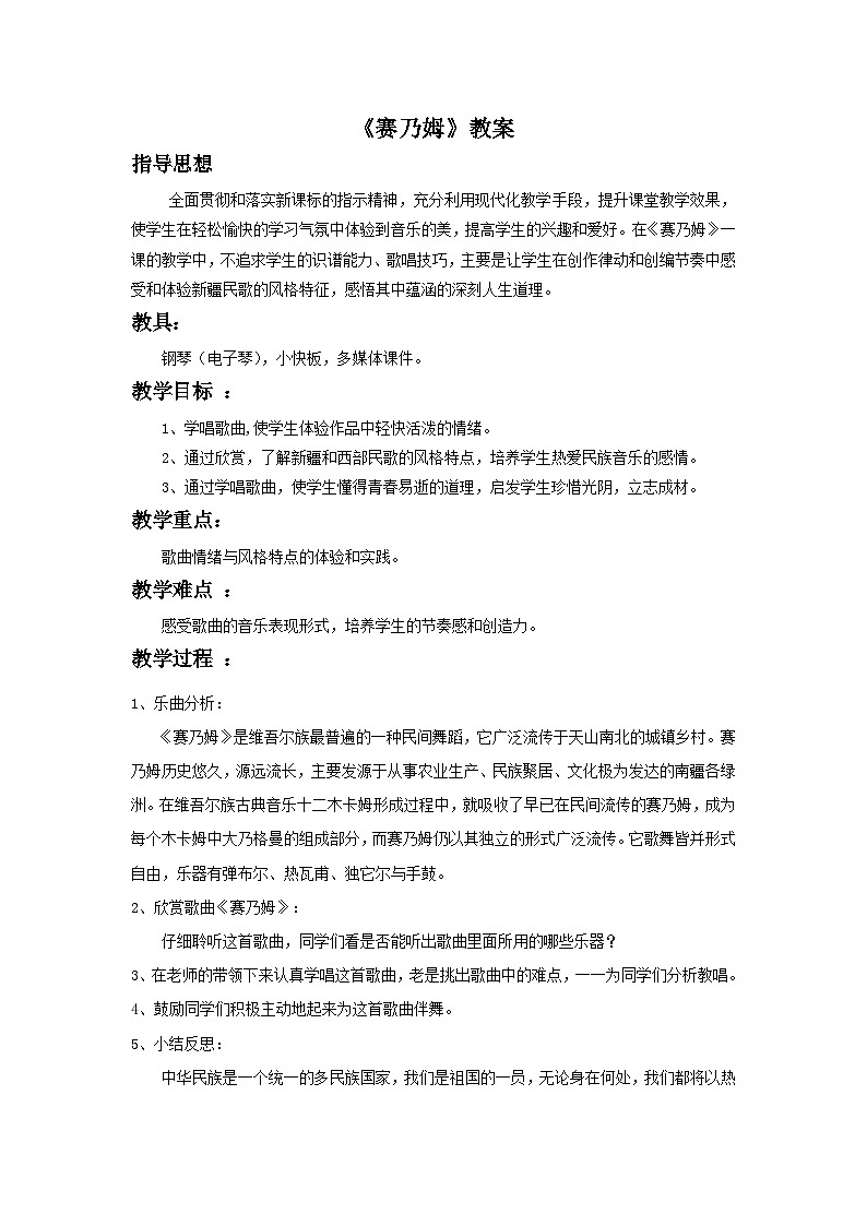人音版初中音乐七年级下册 第三单元 天山之音 《赛乃姆》教案201