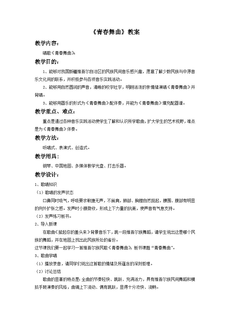 人音版初中音乐七年级下册 第三单元 天山之音 《青春舞曲》 教案1第1页