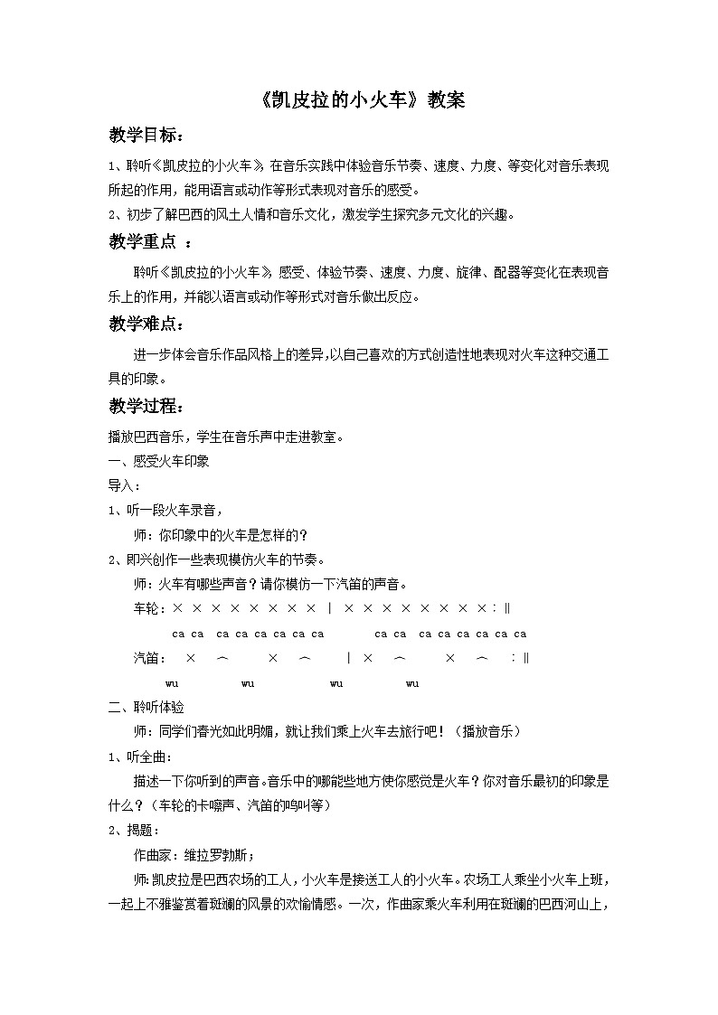 人音版初中音乐七年级下册 第四单元 美洲乐声 《凯皮拉的小火车》教案2第1页