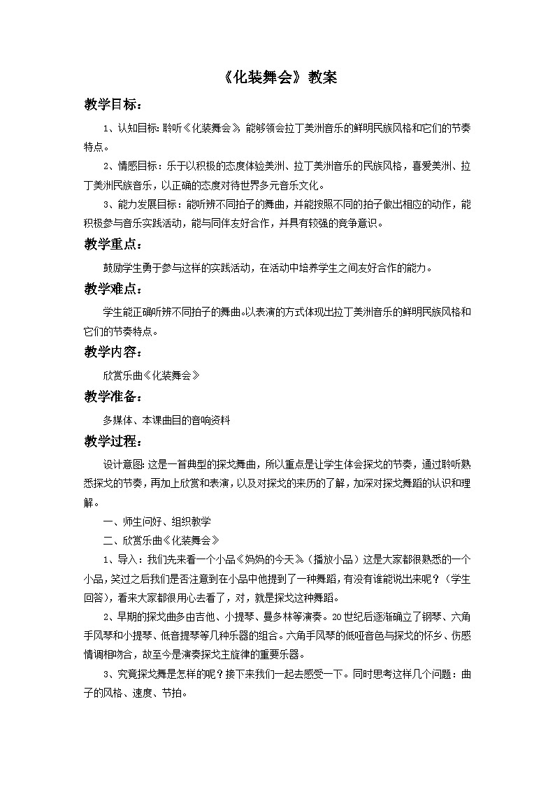 人音版初中音樂七年級下冊 第四單元 美洲樂聲 《化裝舞會》教案2第1頁