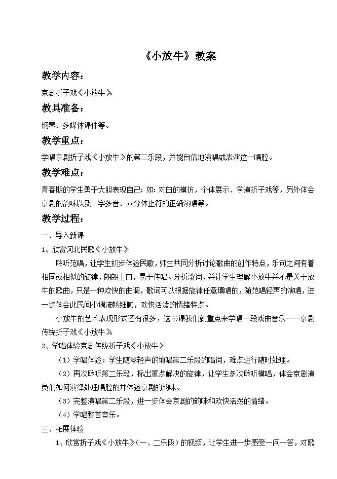 人音版初中音乐七年级下册 第五单元 小调集萃 《小放牛》教案1第1页