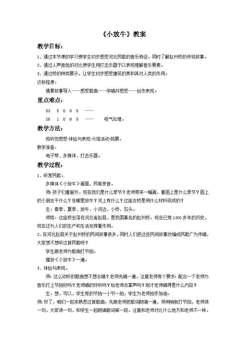 人音版初中音乐七年级下册 第五单元 小调集萃 《小放牛》教案3 (2)第1页