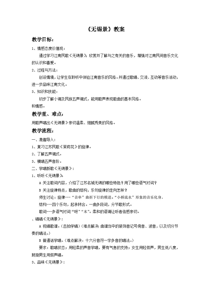 人音版初中音乐七年级下册 第五单元 小调集萃 《无锡景》教案2第1页