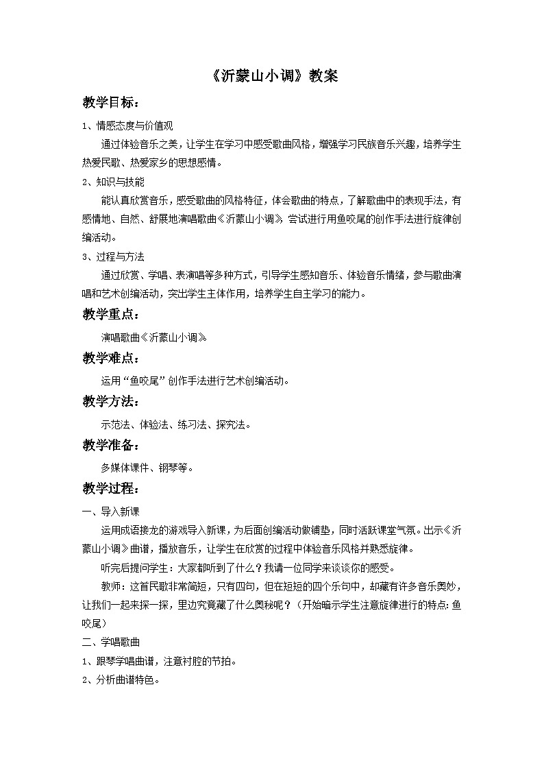 人音版初中音乐七年级下册 第五单元 小调集萃 《沂蒙山小调》教案2第1页
