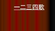 音乐七年级下册☆一二三四歌教课内容ppt课件