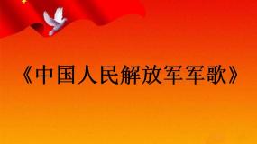 人音版初中音乐七年级下册 第一单元 进行之歌 《中国人民解放军进行曲》课件1