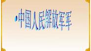 初中☆中国人民解放军进行曲备课ppt课件