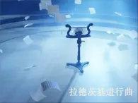 人音版初中音乐七年级下册 第一单元 进行之歌 《拉德茨基进行曲》 课件1