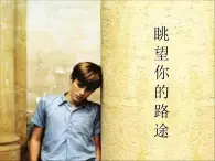 人音版初中音乐七年级下册 第二单元 影视金曲 《眺望你的路途》课件1