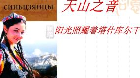 初中音乐人音版七年级下册☆阳光照耀着塔什库尔干评课ppt课件