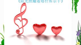 初中人音版第三单元 天山之音欣赏☆阳光照耀着塔什库尔干教学演示课件ppt