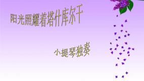 初中音乐人音版七年级下册☆阳光照耀着塔什库尔干评课课件ppt