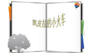 人音版七年级下册凯皮拉的小火车课文课件ppt