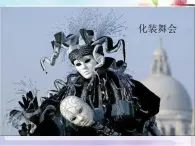 人音版初中音乐七年级下册 第四单元 美洲乐声 《化装舞会》课件2