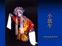 初中音樂人音版七年級下冊第五單元 小調集萃演唱☆小放牛課文課件ppt