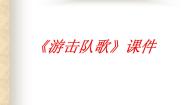 初中人教版唱歌 游击队歌备课ppt课件