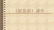 初中音乐第四单元 西乐撷英（二）唱歌 摇篮曲示范课课件ppt