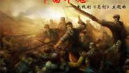 人教版九年级上册选唱 中国军魂多媒体教学课件ppt