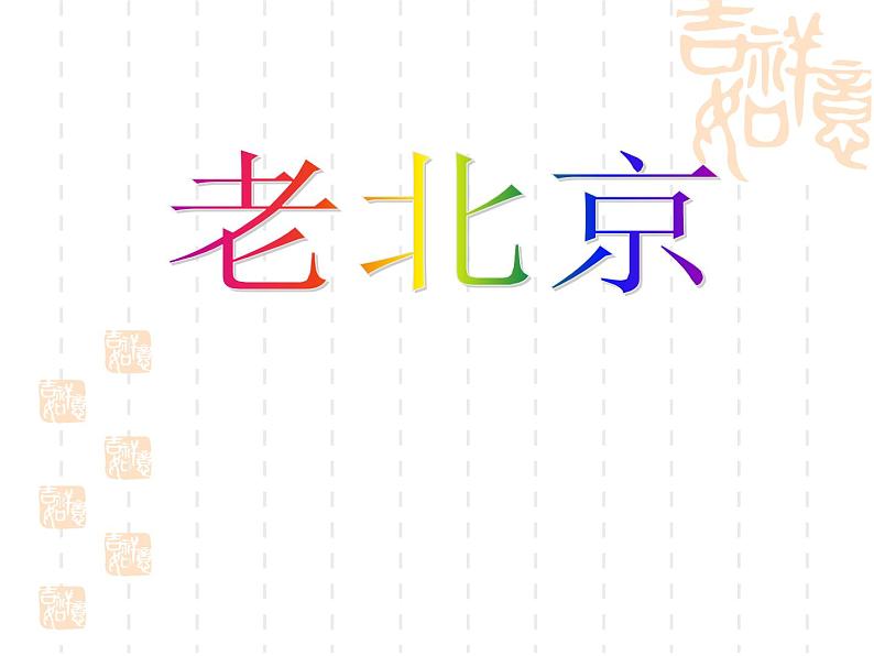 人教版九年级音乐上册 第三单元 唱歌 前门情思——大碗茶(课件+素材)01