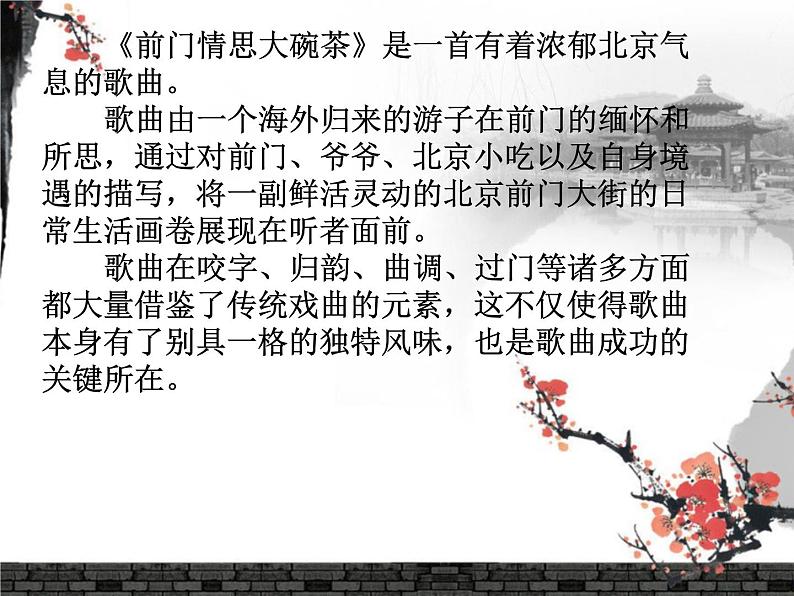 人教版九年级音乐上册 第三单元 唱歌 前门情思——大碗茶(课件+素材)02