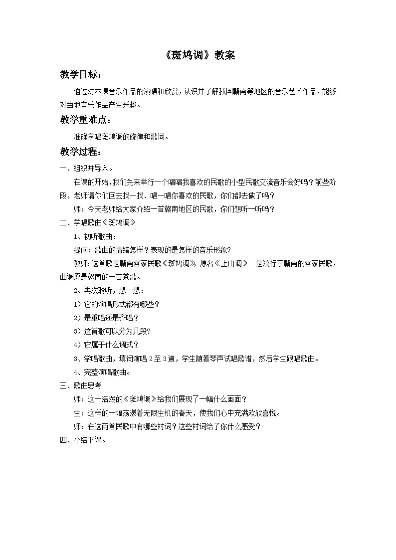 人教版七年级音乐下册 第四单元《斑鸠调》-教案01