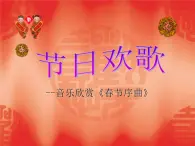 人教版七年级音乐下册 第一单元《春节序曲》 课件