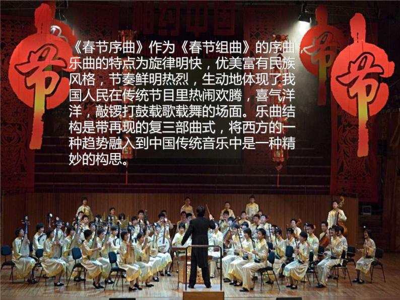 人教版七年级音乐下册 第一单元《春节序曲》课件04