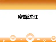 人教版七年级音乐下册 第二单元《蜜蜂过江》 课件