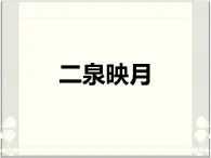 人教版七年级音乐下册 第三单元《二泉映月》 课件