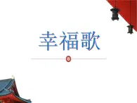 人教版七年级音乐下册 第四单元《幸福歌》 课件