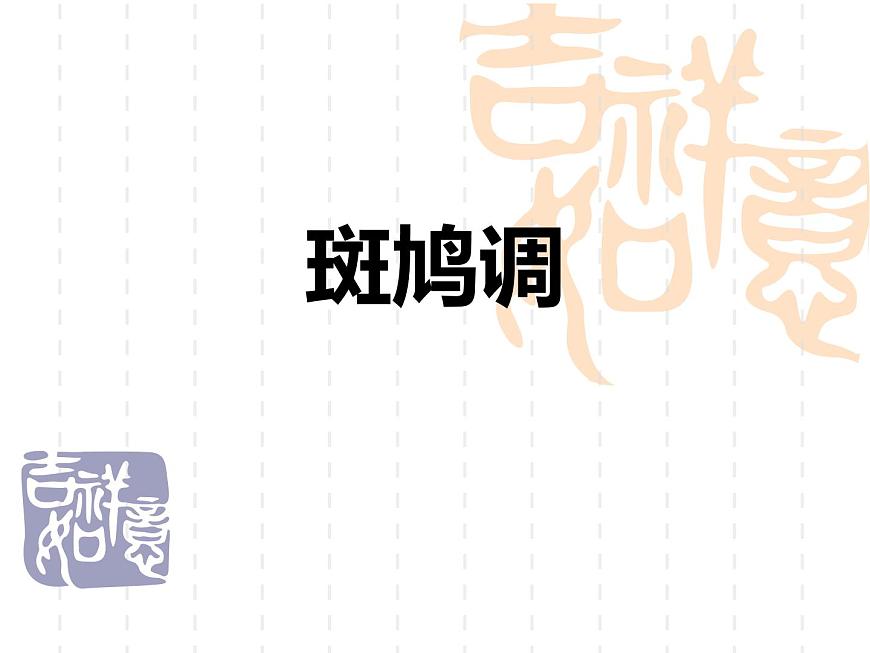 人教版七年級音樂下冊 第四單元《斑鳩調(diào)》 課件第1頁