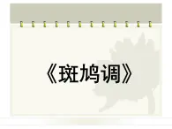 人教版七年级音乐下册 第四单元《斑鸠调》-课件