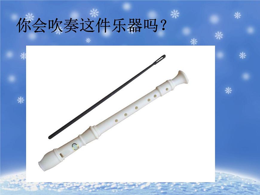 人教版七年級音樂下冊 第五單元《學(xué)吹豎笛》 課件第2頁