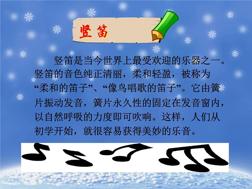 人教版七年級音樂下冊 第五單元《學(xué)吹豎笛》 課件第3頁