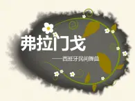 人教版七年级音乐下册 第五单元《弗拉门戈》课件