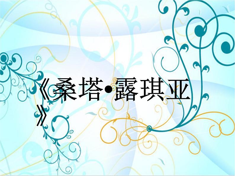 人教版七年级音乐下册 第五单元《桑塔·露琪亚》课件01