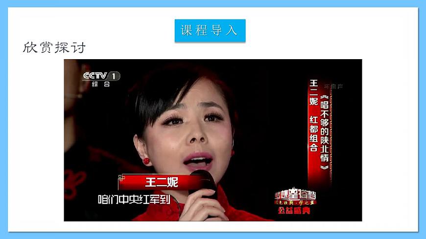 人音版八年級(jí)下冊(cè)第三單元《山丹丹開花紅艷艷》課件第2頁(yè)