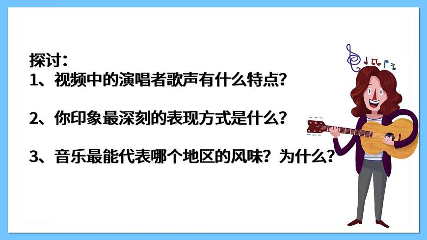 人音版八年級(jí)下冊(cè)第三單元《山丹丹開花紅艷艷》課件第3頁(yè)