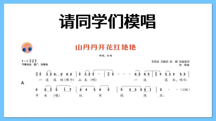 人音版八年級(jí)下冊(cè)第三單元《山丹丹開花紅艷艷》課件第8頁(yè)