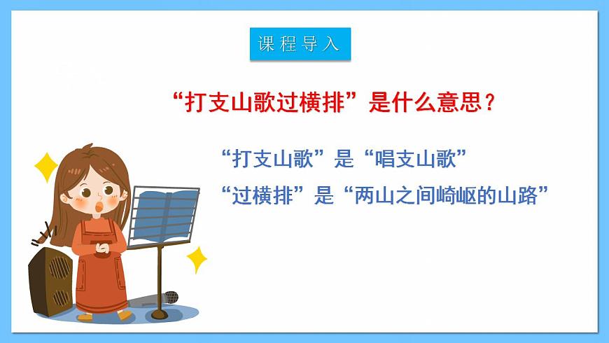 人音版八年級下冊第三單元《打支山歌過橫排》課件第2頁